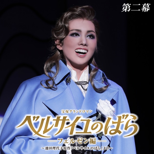 彩風咲奈のラストステージ 雪組宝塚大劇場公演『ベルサイユの