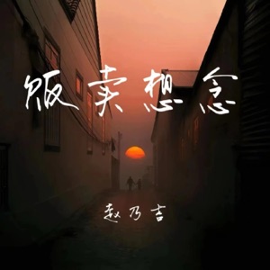 贩卖想念 - Single