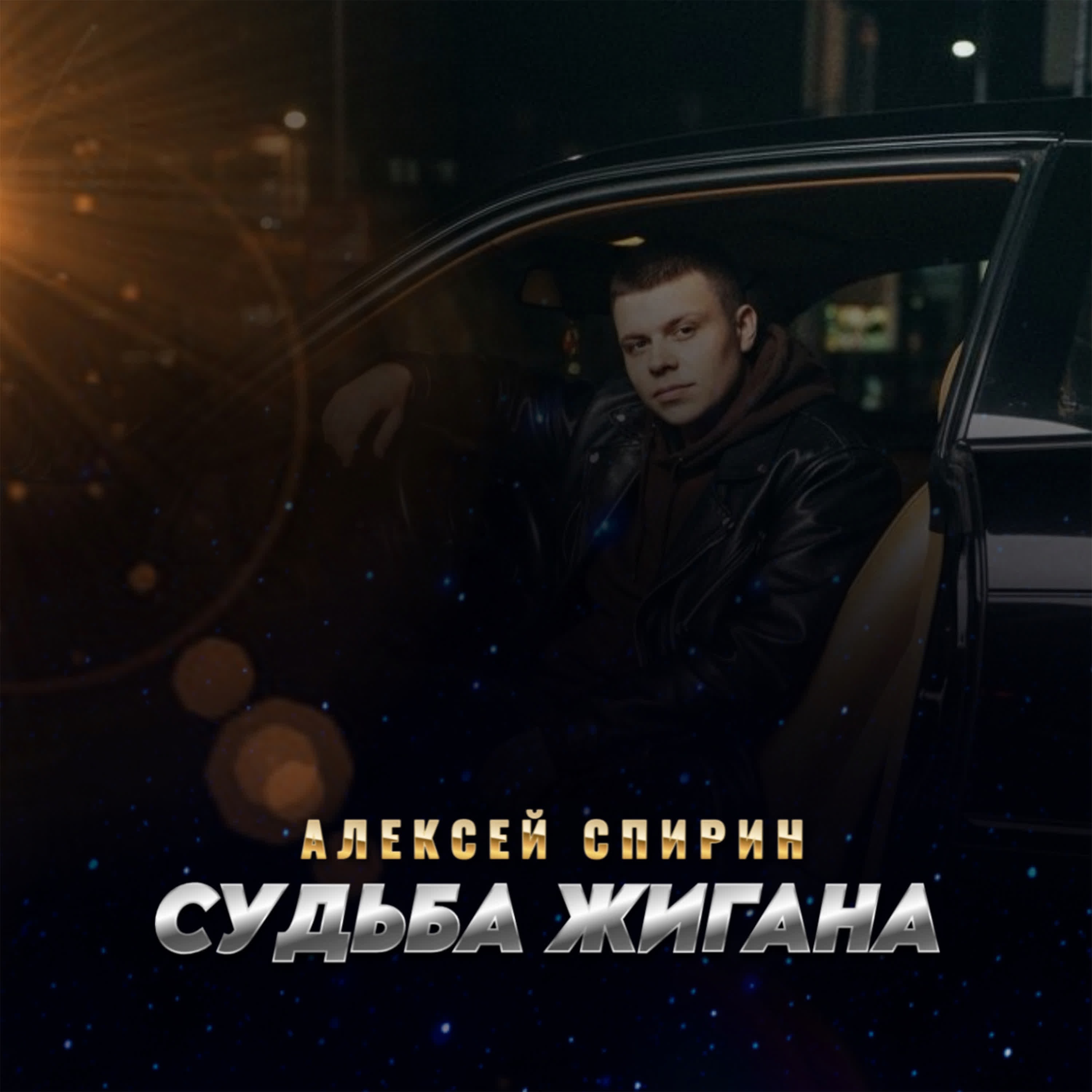Судьба жигана - Single