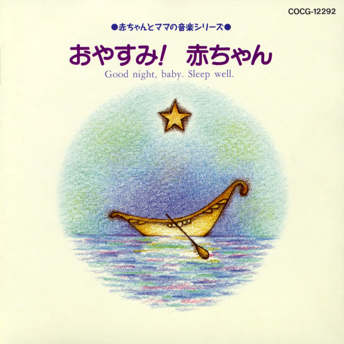 堀江美都子 - 赤ちゃんとママの音楽シリーズ おやすみ! 赤ちゃん (1995) [iTunes Plus AAC M4A]-新房子