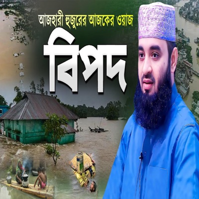 Banglar Waz - মিজানুর রহমান আজহারী নতুন ওয়াজ বিপদ