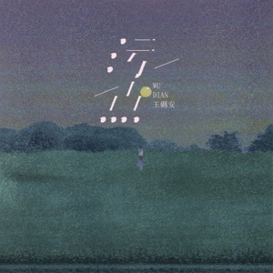 污点 - Single