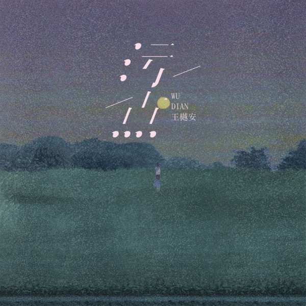 污点 - Single