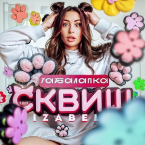 Табалапка Сквиш
