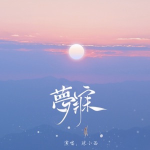 夢寐 - Single