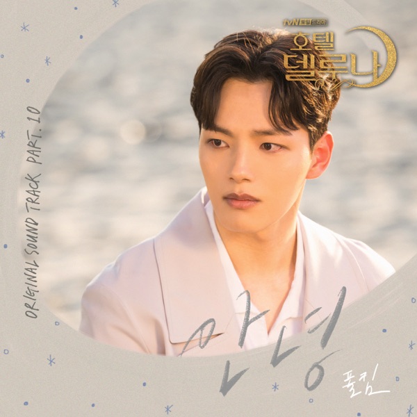 Hotel del Luna (Original Television Soundtrack), Pt. 10 - Single