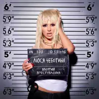 МОТИВ ПРЕСТУПЛЕНИЯ — Люся Чеботина