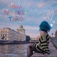 наша маленькая тайна - Single - Тая из Хентая