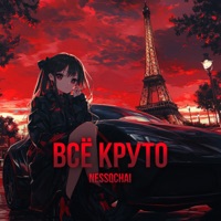 Всё круто - Single - nessqchai