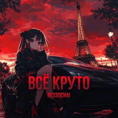 Всё круто - Single