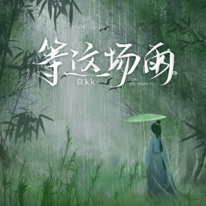等这场雨 - Single