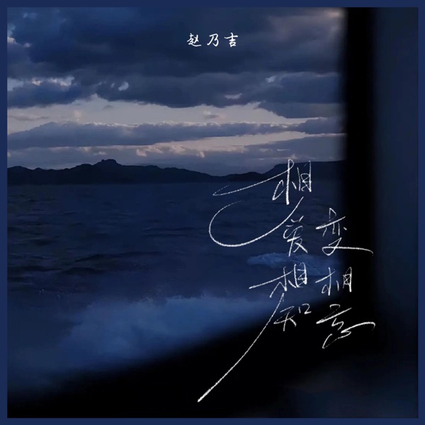 相愛相知變相忘 - Single