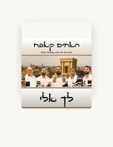 האחים קאפח सुनें, म्यूज़िक वीडियो देखें, बायो पढ़ें, दौरे की तारीखें और बहुत कुछ देखें!