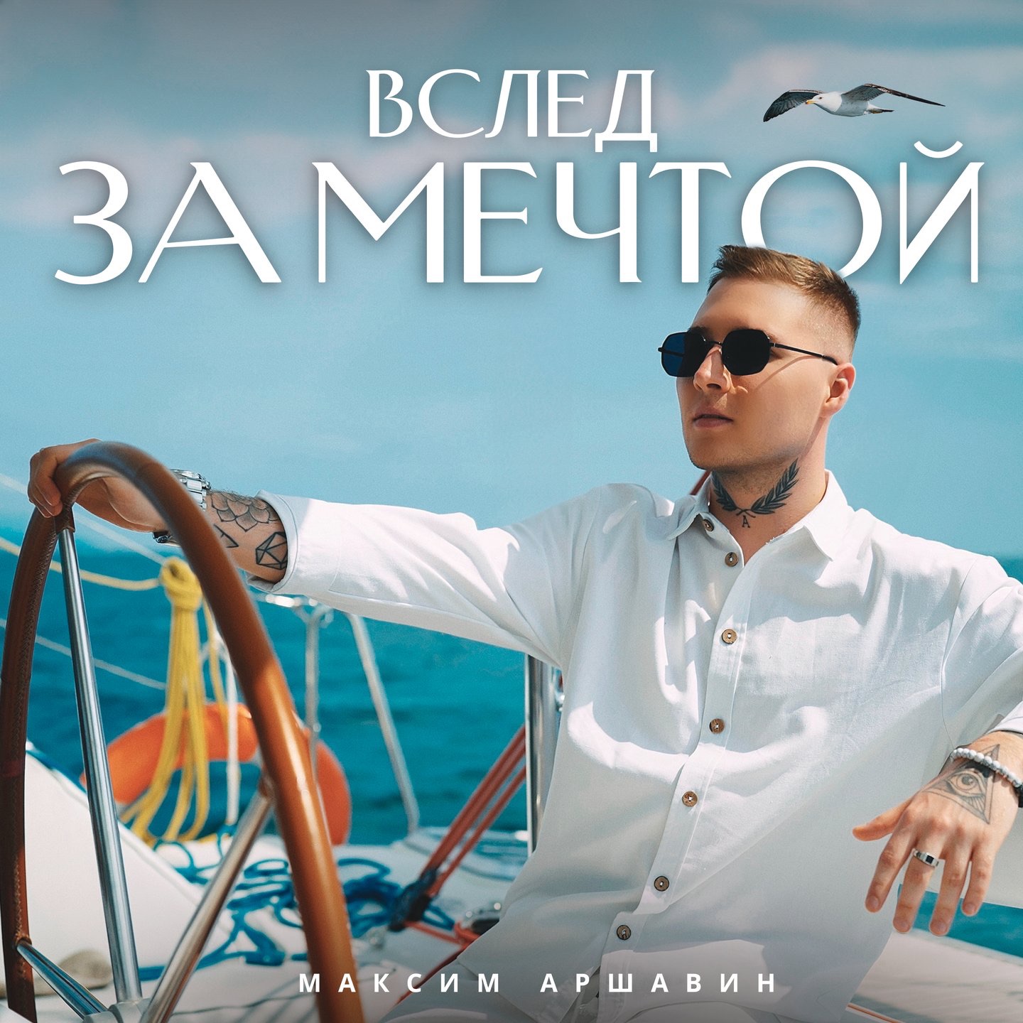 Вслед за мечтой - Single