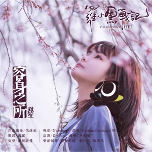 容身之所 - Single