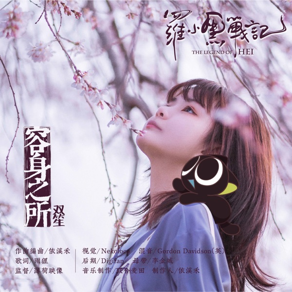 容身之所 - Single