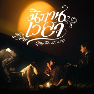นิทานเวลา (feat. 2K & Z9)