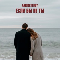 Если бы не ты - Single - Akris & Teddy