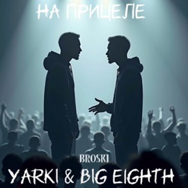 На прицеле YARKI, BIG Eighth & BROSKI