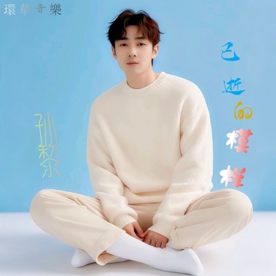 已逝的模样 - Single