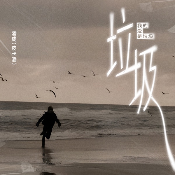 我的爱是垃圾 (DJ铁柱版) - Single