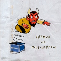 Чертик из табакерки - Single - Rigos