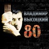 ВЛАДИМИР ВЫСОЦКИЙ - ПЕСНЯ О ПЕРЕСЕЛЕНИИ ДУШ