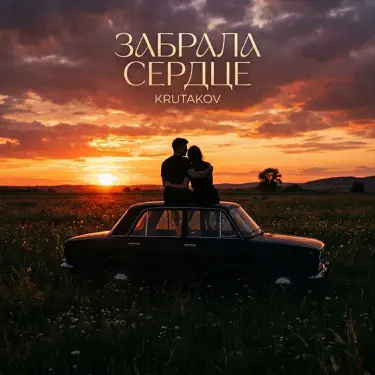 Забрала сердце
