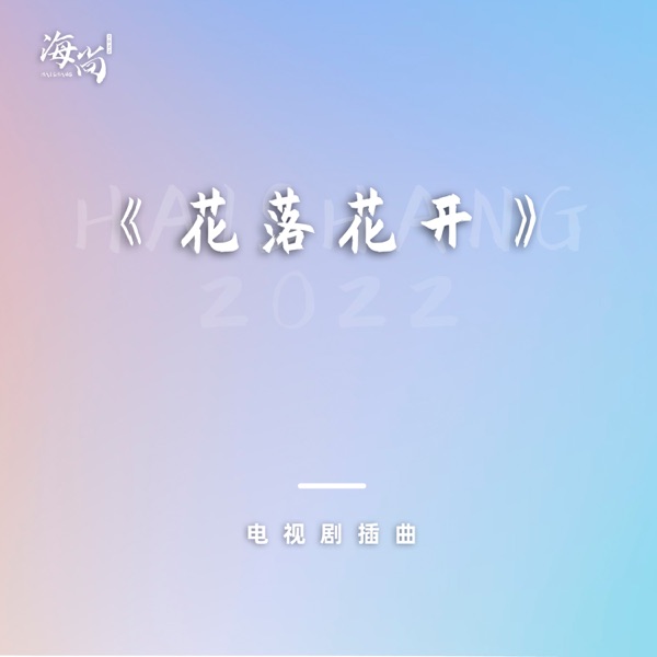 电视剧《花落花开》插曲 - Single