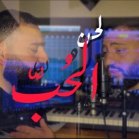 Lahnu-Al-Hubb - لحنُ الحبّ - Single - AbdulRahman Alakhrass