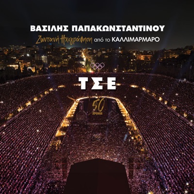 Tse (Live Ixografisi Sto Kallimarmaro) - Single