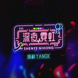 深夜霓虹 (伴奏版) 揚科YANGK