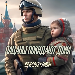 Пацаны покидают дома