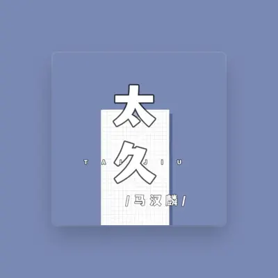Listen to 马汉麟, watch music videos, read bio, see tour dates & more!