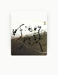 Listen to 徐明灿, watch music videos, read bio, see tour dates & more!