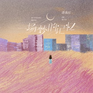 一场梦的记忆 - Single