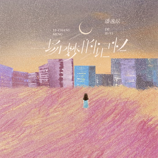 一场梦的记忆 - Single