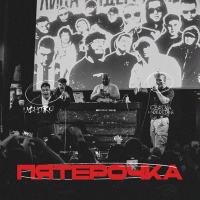 ПЯТЁРОЧКА - EP