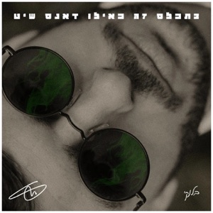 פצצת אטום (feat. GuyKu)