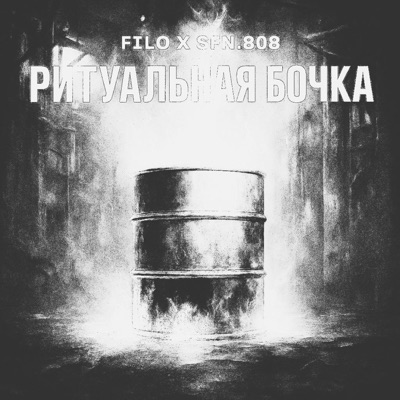 FILO X SFN.808 - РИТУАЛЬНАЯ БОЧКА - Single