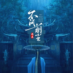 不问前尘 (男版) - Single