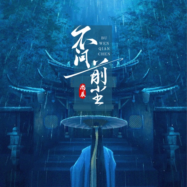 不问前尘 (男版) - Single