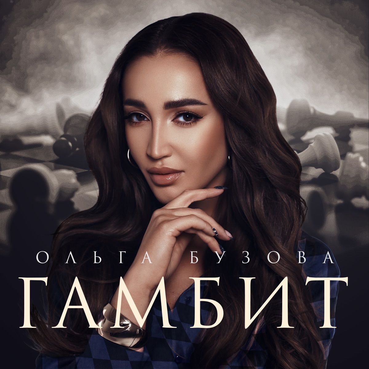 Гамбит - Single — álbum de Ольга Бузова — Apple Music