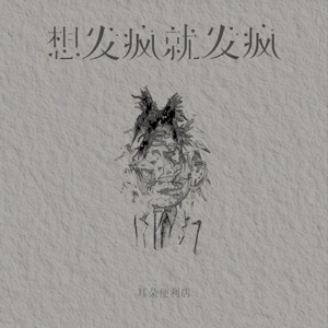 想发疯就发疯 - Single