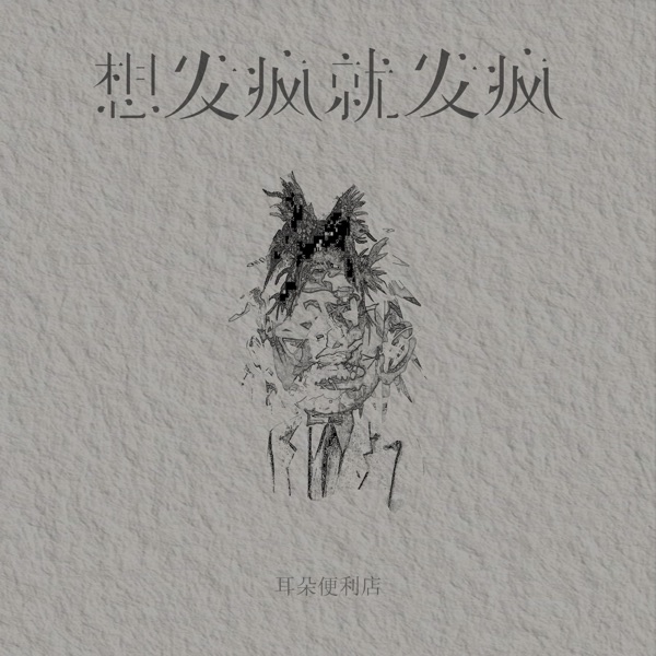 想发疯就发疯 - Single