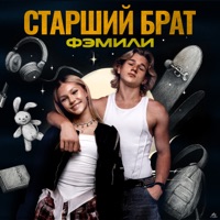 Старший брат - Single - Фэмили