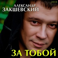 За тобой - Aleksandr Zakshevskiy