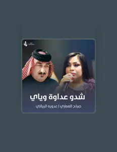 صباح العماريを聴いたり、ミュージックビデオを鑑賞したり、経歴やツアー日程などを確認したりしましょう！