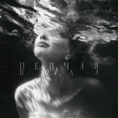 Вода song art