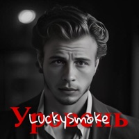 Уровень - Single - LuckySmoke